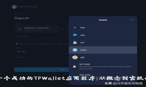 如何开发一个成功的TPWallet应用程序：从概念到实现的完整指南