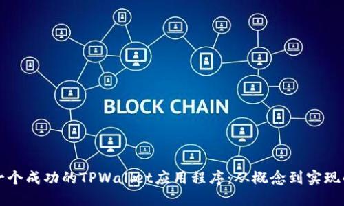 如何开发一个成功的TPWallet应用程序：从概念到实现的完整指南