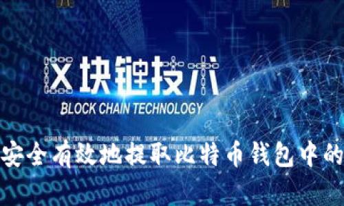 如何安全有效地提取比特币钱包中的资金