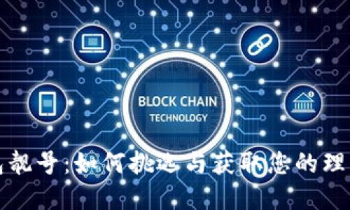 掌握以太坊钱包靓号：如何挑选与获取您的理想数字资产地址