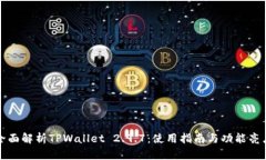 全面解析TPWallet 2.9.7：使用