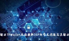 如何解决TPWallet无法提取