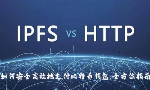如何安全高效地支付比特币钱包：全方位指南