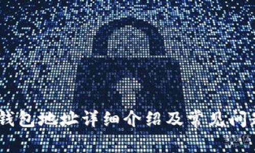 USDT钱包地址详细介绍及常见问题解答