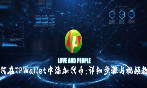 如何在TPWallet中添加代币：详细步骤与视频教程