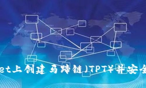 如何在TPWallet上创建马蹄链（TPT）并安全管理数字资产