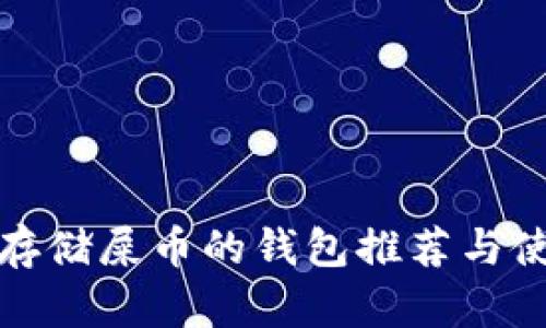 最适合存储屎币的钱包推荐与使用指南