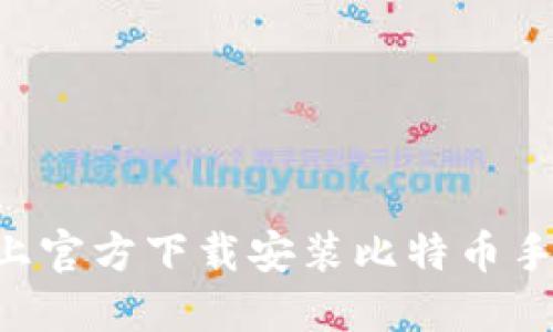 如何在苹果手机上官方下载安装比特币手机钱包：完整指南