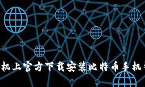 如何在苹果手机上官方下载安装比特币手机钱包：完整指南