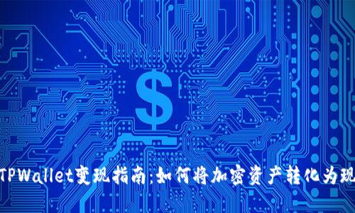 : TPWallet变现指南：如何将加密资产转化为现金
