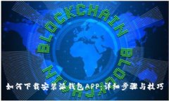 如何下载安装派钱包APP：