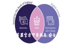 2023年最新USDT钱包苹果官方