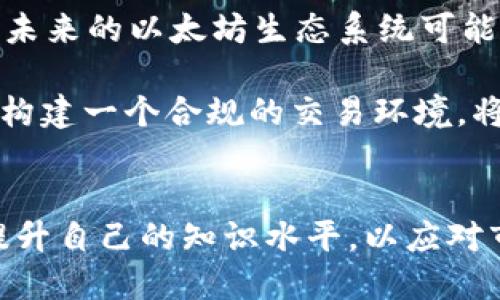 biao ti以太坊钱包交易代币的全面解析/biao ti

以太坊, 钱包, 交易, 代币/guanjianci

引言
以太坊（Ethereum）作为一种去中心化的区块链平台，不仅为开发者提供了构建智能合约的能力，还支持多项代币的创建和交易。以太坊生态系统中的代币交易已经成为数字资产投资的重要组成部分。本文将从多个角度详细探讨以太坊钱包在交易代币时的作用，以及代币交易的相关知识。

一、以太坊及其代币概述
以太坊是一个开源的区块链平台，由Vitalik Buterin于2015年推出。其核心特点是一种支持智能合约的功能，使得开发者可以在其上构建去中心化应用（DApps）。以太坊网络中的代币包括以太币（ETH）以及符合ERC-20标准的各类代币。

ERC-20是一种技术标准，定义了在以太坊区块链上发行的代币的行为和接口。使用ERC-20标准的代币可以实现互操作，使得用户可以在不同的平台和钱包之间轻松交易这些代币。

二、以太坊钱包基础知识
以太坊钱包是一种存储、管理以太币和ERC-20代币的工具。它们可以是硬件钱包、软件钱包或在线钱包。不同类型的钱包有各自的特点和用途：
ul
  listrong硬件钱包：/strong安全性高，适合长期储存加密资产。/li
  listrong软件钱包：/strong相对便捷，适合日常交易。/li
  listrong在线钱包：/strong通过浏览器访问方便，但安全性相对较低。/li
/ul

三、以太坊钱包如何进行代币交易
代币交易的流程通常如下：
ol
  listrong下载并安装钱包：/strong选择合适的以太坊钱包，下载并安装。/li
  listrong创建或导入钱包：/strong如果是新用户，则创建一个新钱包；如果已有钱包，则导入私钥或助记词。/li
  listrong获取以太币：/strong进行代币交易需要少量的ETH作为交易手续费，确保你的钱包中有足够以太币。/li
  listrong选择代币并输入交易信息：/strong在钱包中选择你想要交易的代币，输入交易金额和接收地址。/li
  listrong确认交易：/strong核对所有信息后，确认并发送交易。/li
/ol

四、代币交易的费用和注意事项
交易代币时需要支付的费用称为“Gas”，Gas费用取决于网络的拥堵程度。用户在设置交易时，可以选择更高的Gas费用以加快交易处理速度。

在进行代币交易时，还有几点值得注意：
ul
  li确认交易信息，确保地址和数量的正确性。/li
  li选择信誉良好的钱包和交易所，以降低资产风险。/li
  li定期备份钱包信息，防止数据丢失。/li
  li关注网络动态，选择适合的交易时机。/li
/ul

五、可能遇到的问题及解决方案
问题一：如何确保代币交易的安全性？
安全性是代币交易过程中最重要的考虑因素之一。为了确保交易的安全性，可以采取以下措施：

首先，使用硬件钱包来存储你的私钥。硬件钱包是最安全的存储方式，能够有效抵御网络攻击。其次，妥善管理你的助记词和私钥，绝不将其透露给任何人。此外，在连接到网络的时候，确保你的设备没有恶意软件和病毒。

同时，交易时选择知名、信誉良好的交易平台和钱包也是保障安全的一环。在进行交易时，确保核对交易信息，确认收件地址等数据的正确性。建议使用多重签名钱包或跨平台管理工具，以进一步增强安全性。在交易完成后，定期查看钱包的交易记录和余额，及时发现异常情况。

问题二：如何选择合适的以太坊钱包？
选择适合的以太坊钱包要考虑多个因素，包括安全性、功能、用户体验以及社区支持等。

首先，安全性是选择钱包时的首要考虑。在众多钱包中，硬件钱包由于其物理隔离性而被广泛认为是最安全的选择。其次，软件钱包的安全性也因开发团队的信誉而异，所以选择多有已知背景的开发者团队推出的钱包会更好。比如，以太坊官方的Mist钱包、MetaMask等。

钱包的功能和用户体验同样重要。一些钱包支持代币交换、内置的DApp浏览器等功能，可以极大地方便用户交易和使用。而用户体验则体现在界面的友好性、操作的简单性等方面。在选择时，可以参考用户评价和各大社区的反馈，以便了解其他用户的使用体验。

问题三：以太坊代币交易的法律法规问题
随着加密货币的普及，全球范围内的法律法规也不断变化，以太坊代币交易在某些地区可能面临法律问题。

在许多国家，代币被视为金融资产，因此相关交易必须遵循当地法律规定。用户需要了解所在国家对加密货币的监管政策，如需注册的牌照、交易所的合规性、税务报告等。此外，金融犯罪方面的法律也需要考虑，从反洗钱(AML)到了解你的客户(KYC)都需要遵循相关法规，这可能影响用户的交易自由。

另外，投资者应当谨慎选择参与的代币项目，避免进入违规或诈骗项目。在参与ICO或其他代币发行时，建议详尽阅读项目白皮书、创始团队背景等资料，以规避相关法律风险。

问题四：未来以太坊代币交易的发展方向
以太坊代币交易的发展方向将受多种因素影响，包括技术进步、市场需求和监管政策等。

首先，技术创新如Layer 2解决方案、跨链桥和智能合约的，将提升以太坊网络的交易效率和成本效益。用户将能享受更快速、更低成本的交易服务。同时，去中心化交易所（DEX）的日益兴起，使得用户能够无需第三方介入，自主管理资产，提高交易的透明度和安全性。

其次，市场需求的变化将推动代币种类及其交易方式的发展。随着NFT和DeFi的兴起，用户对资产的定义和交易的多样化需求不断攀升，未来的以太坊生态系统可能迎来更多创新。

在监管政策方面，尽管目前有些国家已经采取了比较开放的态度，但未来的监管政策将会直接影响市场的流动性和投资者的风险偏好。构建一个合规的交易环境，将是以太坊及整个加密市场未来发展的重要方向。

结论
随着以太坊生态系统的不断发展，钱包在代币交易中的重要性愈发突出。无论是安全性、用户体验还是合规性，用户都需要时刻关注和提升自己的知识水平，以应对市场和技术的变化。希望本文能为您提供对以太坊钱包和代币交易的全面理解，助您在数字资产投资的道路上走得更稳健。