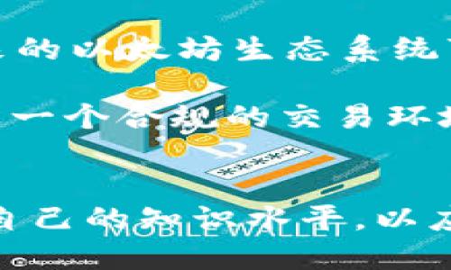 biao ti以太坊钱包交易代币的全面解析/biao ti

以太坊, 钱包, 交易, 代币/guanjianci

引言
以太坊（Ethereum）作为一种去中心化的区块链平台，不仅为开发者提供了构建智能合约的能力，还支持多项代币的创建和交易。以太坊生态系统中的代币交易已经成为数字资产投资的重要组成部分。本文将从多个角度详细探讨以太坊钱包在交易代币时的作用，以及代币交易的相关知识。

一、以太坊及其代币概述
以太坊是一个开源的区块链平台，由Vitalik Buterin于2015年推出。其核心特点是一种支持智能合约的功能，使得开发者可以在其上构建去中心化应用（DApps）。以太坊网络中的代币包括以太币（ETH）以及符合ERC-20标准的各类代币。

ERC-20是一种技术标准，定义了在以太坊区块链上发行的代币的行为和接口。使用ERC-20标准的代币可以实现互操作，使得用户可以在不同的平台和钱包之间轻松交易这些代币。

二、以太坊钱包基础知识
以太坊钱包是一种存储、管理以太币和ERC-20代币的工具。它们可以是硬件钱包、软件钱包或在线钱包。不同类型的钱包有各自的特点和用途：
ul
  listrong硬件钱包：/strong安全性高，适合长期储存加密资产。/li
  listrong软件钱包：/strong相对便捷，适合日常交易。/li
  listrong在线钱包：/strong通过浏览器访问方便，但安全性相对较低。/li
/ul

三、以太坊钱包如何进行代币交易
代币交易的流程通常如下：
ol
  listrong下载并安装钱包：/strong选择合适的以太坊钱包，下载并安装。/li
  listrong创建或导入钱包：/strong如果是新用户，则创建一个新钱包；如果已有钱包，则导入私钥或助记词。/li
  listrong获取以太币：/strong进行代币交易需要少量的ETH作为交易手续费，确保你的钱包中有足够以太币。/li
  listrong选择代币并输入交易信息：/strong在钱包中选择你想要交易的代币，输入交易金额和接收地址。/li
  listrong确认交易：/strong核对所有信息后，确认并发送交易。/li
/ol

四、代币交易的费用和注意事项
交易代币时需要支付的费用称为“Gas”，Gas费用取决于网络的拥堵程度。用户在设置交易时，可以选择更高的Gas费用以加快交易处理速度。

在进行代币交易时，还有几点值得注意：
ul
  li确认交易信息，确保地址和数量的正确性。/li
  li选择信誉良好的钱包和交易所，以降低资产风险。/li
  li定期备份钱包信息，防止数据丢失。/li
  li关注网络动态，选择适合的交易时机。/li
/ul

五、可能遇到的问题及解决方案
问题一：如何确保代币交易的安全性？
安全性是代币交易过程中最重要的考虑因素之一。为了确保交易的安全性，可以采取以下措施：

首先，使用硬件钱包来存储你的私钥。硬件钱包是最安全的存储方式，能够有效抵御网络攻击。其次，妥善管理你的助记词和私钥，绝不将其透露给任何人。此外，在连接到网络的时候，确保你的设备没有恶意软件和病毒。

同时，交易时选择知名、信誉良好的交易平台和钱包也是保障安全的一环。在进行交易时，确保核对交易信息，确认收件地址等数据的正确性。建议使用多重签名钱包或跨平台管理工具，以进一步增强安全性。在交易完成后，定期查看钱包的交易记录和余额，及时发现异常情况。

问题二：如何选择合适的以太坊钱包？
选择适合的以太坊钱包要考虑多个因素，包括安全性、功能、用户体验以及社区支持等。

首先，安全性是选择钱包时的首要考虑。在众多钱包中，硬件钱包由于其物理隔离性而被广泛认为是最安全的选择。其次，软件钱包的安全性也因开发团队的信誉而异，所以选择多有已知背景的开发者团队推出的钱包会更好。比如，以太坊官方的Mist钱包、MetaMask等。

钱包的功能和用户体验同样重要。一些钱包支持代币交换、内置的DApp浏览器等功能，可以极大地方便用户交易和使用。而用户体验则体现在界面的友好性、操作的简单性等方面。在选择时，可以参考用户评价和各大社区的反馈，以便了解其他用户的使用体验。

问题三：以太坊代币交易的法律法规问题
随着加密货币的普及，全球范围内的法律法规也不断变化，以太坊代币交易在某些地区可能面临法律问题。

在许多国家，代币被视为金融资产，因此相关交易必须遵循当地法律规定。用户需要了解所在国家对加密货币的监管政策，如需注册的牌照、交易所的合规性、税务报告等。此外，金融犯罪方面的法律也需要考虑，从反洗钱(AML)到了解你的客户(KYC)都需要遵循相关法规，这可能影响用户的交易自由。

另外，投资者应当谨慎选择参与的代币项目，避免进入违规或诈骗项目。在参与ICO或其他代币发行时，建议详尽阅读项目白皮书、创始团队背景等资料，以规避相关法律风险。

问题四：未来以太坊代币交易的发展方向
以太坊代币交易的发展方向将受多种因素影响，包括技术进步、市场需求和监管政策等。

首先，技术创新如Layer 2解决方案、跨链桥和智能合约的，将提升以太坊网络的交易效率和成本效益。用户将能享受更快速、更低成本的交易服务。同时，去中心化交易所（DEX）的日益兴起，使得用户能够无需第三方介入，自主管理资产，提高交易的透明度和安全性。

其次，市场需求的变化将推动代币种类及其交易方式的发展。随着NFT和DeFi的兴起，用户对资产的定义和交易的多样化需求不断攀升，未来的以太坊生态系统可能迎来更多创新。

在监管政策方面，尽管目前有些国家已经采取了比较开放的态度，但未来的监管政策将会直接影响市场的流动性和投资者的风险偏好。构建一个合规的交易环境，将是以太坊及整个加密市场未来发展的重要方向。

结论
随着以太坊生态系统的不断发展，钱包在代币交易中的重要性愈发突出。无论是安全性、用户体验还是合规性，用户都需要时刻关注和提升自己的知识水平，以应对市场和技术的变化。希望本文能为您提供对以太坊钱包和代币交易的全面理解，助您在数字资产投资的道路上走得更稳健。