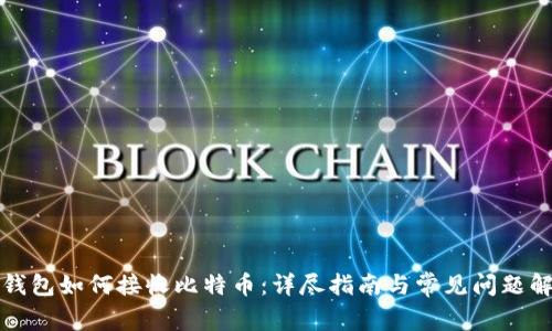 冷钱包如何接收比特币：详尽指南与常见问题解答