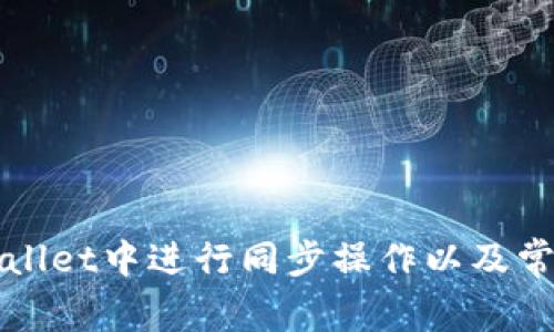 如何在TPWallet中进行同步操作以及常见问题详解