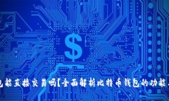 比特币钱包能直接交易吗