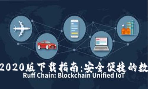 TPWallet App 2020版下载指南：安全便捷的数字资产管理工具