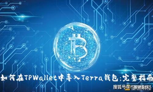 如何在TPWallet中导入Terra钱包：完整指南