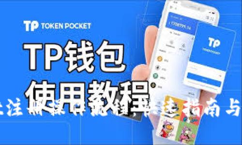 TPWallet注册操作流程：快速指南与视频教程