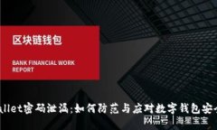  tpwallet密码泄漏：如何防