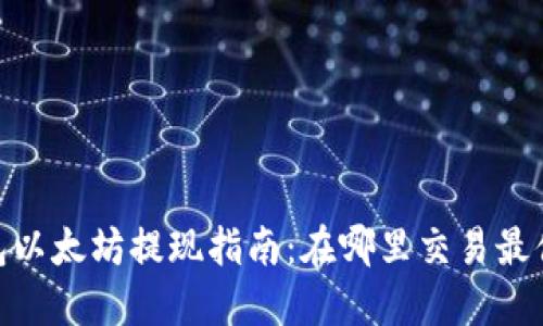 i钱包以太坊提现指南：在哪里交易最便捷？