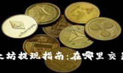 i钱包以太坊提现指南：在