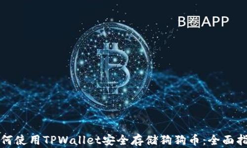 
如何使用TPWallet安全存储狗狗币：全面指南