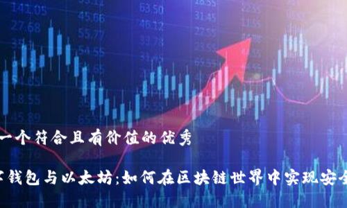 思考一个符合且有价值的优秀

 数字钱包与以太坊：如何在区块链世界中实现安全交易