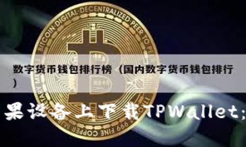 如何在苹果设备上下载TPWallet：完整指南