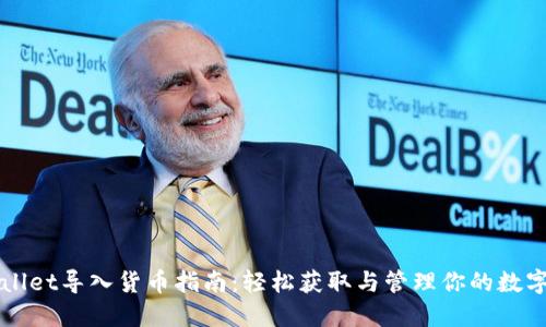 TPWallet导入货币指南：轻松获取与管理你的数字资产