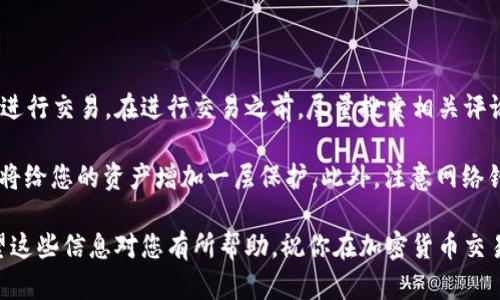 要将TP Wallet中的代币转换为BNB（币安币），您可以遵循以下步骤来完成交易。在此过程中，将会涉及钱包连接、交易所选择、选择代币、执行交易等步骤。

### 步骤 1：准备您的TP Wallet

首先，确保您的TP Wallet是最新版本，并且您有一定数量的TP代币来进行交换。

### 步骤 2：连接到交易所

1. **选择交易所**
   - 有许多交易所允许您将TP币兑换为BNB。为确保安全，请选择知名的交易平台，例如币安、Huobi、KuCoin等。

2. **创建帐户**
   - 如果您还未在所选交易所创建帐户，请注册并完成验证过程。
   
3. **连接TP Wallet**
   - 进入交易所后，通常可以找到“钱包”或“存款”部分。根据交易所的要求，您可能需要将您的TP Wallet连接到该交易所。在某些情况下，您也可以直接从TP Wallet生成获取地址。

### 步骤 3：存入TP币

1. **获取存款地址**
   - 交易所提供的存款地址将指向您的帐户，确保选择正确的链路。

2. **从TP Wallet转账**
   - 进入TP Wallet，选择要转换的TP代币，选择“发送”并输入存款地址和您希望发送的数量。确保核对所有信息，以避免损失。

### 步骤 4：进行交易

1. **确认存款**
   - 存入交易所的TP币需要经过区块链确认，相关时间根据网络流量而异。

2. **创建交易**
   - 一旦您的TP币出现在交易所钱包中，前往交易页面，选择TP币和BNB作为交易对。
   - 输入交易量，并按照市场价格或设置限价进行交易。

### 步骤 5：提取BNB

1. **提取BNB到TP Wallet**
   - 一旦交易成功，您将拥有BNB。进入“提现”部分，输入BNB的提现地址（您的TP Wallet地址）和想要提取的数量。
   - 确认所有信息后，提交提现请求。

2. **确认提现**
   - 提现可能需要一定的时间进行处理。您可以在“历史记录”中查找交易状态。

### 常见问题

#### 1. TP Wallet是否安全？

TP Wallet是一款新兴的加密货币钱包，提供了多种安全功能，如两步验证和私钥控制。尽管如此，用户仍需遵循最佳安全实践，以保护自己的资产。

首先，定期更新钱包应用程序，以获取最新的安全补丁和功能。其次，切勿将私钥或种子短语与他人分享，以避免被盗。最后，在使用公共网络进行交易时，要确保连接安全。

#### 2. TP币能在哪里交易？

TP币可以在多个去中心化和中心化交易所进行交易。用户可以在例如币安、Kraken或Uniswap等平台上找到交易对。

由于交易所之间的交易量和费用有所不同，用户可以通过比较不同平台的交易成本及流动性来选择合适的交易平台。这将帮助提高交易效率，并最大限度地降低交易费。

#### 3. 交换资产时需要注意什么？

在交换加密资产时，需要注意多个因素。首先，要确认交易所的手续费。这可能会影响到您的整体交易收益。

其次，用户还应该关注市场价格波动，尽量选择合适时机进行交易。最后，确保交易所的流动性，避免因低流动性导致价格剧烈波动或无法成交。

#### 4. 如何避免在交易中受骗？

保护自己免受骗局的最佳方式是通过选择信誉良好的交易所和钱包进行交易。在进行交易之前，尽量搜索相关评论，查看其他用户的反馈。

同时，给钱包和交易所设置强密码，并开启双因素身份验证（2FA）。这将给您的资产增加一层保护。此外，注意网络钓鱼网站的存在，确保您始终访问官方链接。

通过以上步骤，您可以顺利地将TP Wallet中的TP币转换为BNB。希望这些信息对您有所帮助，祝你在加密货币交易中获得成功和收益！