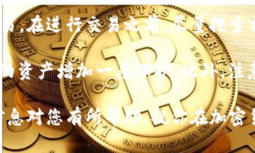 要将TP Wallet中的代币转换为BNB（币安币），您可以遵循以下步骤来完成交易。在此过程中，将会涉及钱包连接、交易所选择、选择代币、执行交易等步骤。

### 步骤 1：准备您的TP Wallet

首先，确保您的TP Wallet是最新版本，并且您有一定数量的TP代币来进行交换。

### 步骤 2：连接到交易所

1. **选择交易所**
   - 有许多交易所允许您将TP币兑换为BNB。为确保安全，请选择知名的交易平台，例如币安、Huobi、KuCoin等。

2. **创建帐户**
   - 如果您还未在所选交易所创建帐户，请注册并完成验证过程。
   
3. **连接TP Wallet**
   - 进入交易所后，通常可以找到“钱包”或“存款”部分。根据交易所的要求，您可能需要将您的TP Wallet连接到该交易所。在某些情况下，您也可以直接从TP Wallet生成获取地址。

### 步骤 3：存入TP币

1. **获取存款地址**
   - 交易所提供的存款地址将指向您的帐户，确保选择正确的链路。

2. **从TP Wallet转账**
   - 进入TP Wallet，选择要转换的TP代币，选择“发送”并输入存款地址和您希望发送的数量。确保核对所有信息，以避免损失。

### 步骤 4：进行交易

1. **确认存款**
   - 存入交易所的TP币需要经过区块链确认，相关时间根据网络流量而异。

2. **创建交易**
   - 一旦您的TP币出现在交易所钱包中，前往交易页面，选择TP币和BNB作为交易对。
   - 输入交易量，并按照市场价格或设置限价进行交易。

### 步骤 5：提取BNB

1. **提取BNB到TP Wallet**
   - 一旦交易成功，您将拥有BNB。进入“提现”部分，输入BNB的提现地址（您的TP Wallet地址）和想要提取的数量。
   - 确认所有信息后，提交提现请求。

2. **确认提现**
   - 提现可能需要一定的时间进行处理。您可以在“历史记录”中查找交易状态。

### 常见问题

#### 1. TP Wallet是否安全？

TP Wallet是一款新兴的加密货币钱包，提供了多种安全功能，如两步验证和私钥控制。尽管如此，用户仍需遵循最佳安全实践，以保护自己的资产。

首先，定期更新钱包应用程序，以获取最新的安全补丁和功能。其次，切勿将私钥或种子短语与他人分享，以避免被盗。最后，在使用公共网络进行交易时，要确保连接安全。

#### 2. TP币能在哪里交易？

TP币可以在多个去中心化和中心化交易所进行交易。用户可以在例如币安、Kraken或Uniswap等平台上找到交易对。

由于交易所之间的交易量和费用有所不同，用户可以通过比较不同平台的交易成本及流动性来选择合适的交易平台。这将帮助提高交易效率，并最大限度地降低交易费。

#### 3. 交换资产时需要注意什么？

在交换加密资产时，需要注意多个因素。首先，要确认交易所的手续费。这可能会影响到您的整体交易收益。

其次，用户还应该关注市场价格波动，尽量选择合适时机进行交易。最后，确保交易所的流动性，避免因低流动性导致价格剧烈波动或无法成交。

#### 4. 如何避免在交易中受骗？

保护自己免受骗局的最佳方式是通过选择信誉良好的交易所和钱包进行交易。在进行交易之前，尽量搜索相关评论，查看其他用户的反馈。

同时，给钱包和交易所设置强密码，并开启双因素身份验证（2FA）。这将给您的资产增加一层保护。此外，注意网络钓鱼网站的存在，确保您始终访问官方链接。

通过以上步骤，您可以顺利地将TP Wallet中的TP币转换为BNB。希望这些信息对您有所帮助，祝你在加密货币交易中获得成功和收益！