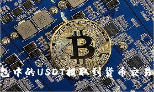 如何将TP钱包中的USDT提取到货币交易所：完整指南