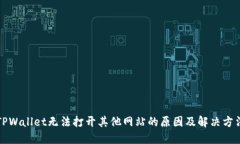 TPWallet无法打开其他网站的