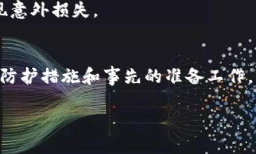 详细指南：如何通过艾米钱包进行USDT转账操作
艾米钱包, USDT转账, 数字资产, 加密货币/guanjianci

在数字货币日益流行的今天，越来越多的人开始关注如何方便快捷地进行数字资产的转账。USDT（Tether）作为一种稳定币，因其与美元的挂钩而被广泛使用。艾米钱包作为一款知名的数字资产钱包，支持多种加密货币的存储与转账，成为用户进行USDT交易的一种选择。本文将详细介绍如何通过艾米钱包进行USDT转账的操作步骤，以及转账过程中应该注意的事项。

一、艾米钱包简介
艾米钱包是一款便捷的手机移动钱包，支持多种数字货币的存储和交易，特别是在对USDT这种稳定币的支持上，提供了安全、方便的转账功能。用户可以通过艾米钱包进行快速的数字资产管理、转账及兑换操作，适合个人用户及小型商家使用。通过艾米钱包，用户可以实现对其数字资产的高效管理。

二、USDT转账操作步骤
通过艾米钱包进行USDT转账的步骤相对简单，用户只需要按照以下步骤进行操作：

h4步骤一：下载安装艾米钱包/h4
在进行USDT转账前，首先需要确保已经安装了艾米钱包。用户可以前往手机的应用商店，搜索“艾米钱包”并下载安装。安装完成后，打开钱包应用并进行注册或登录。

h4步骤二：进行钱包设置/h4
为了保障资产的安全性，用户在注册完成后，应当启用双重认证、设置复杂的密码等安全措施。确保钱包信息的安全可以有效预防资产损失。

h4步骤三：充值USDT/h4
在进行转账之前，用户需要确保艾米钱包中拥有足够的USDT。如果没有USDT，可以通过以下方式进行充值：选择“充值”功能，生成钱包地址，将USDT从其他钱包或交易所转入艾米钱包中。

h4步骤四：选择转账功能/h4
在钱包主界面，选择“转账”功能。系统会提示用户输入接收方的地址和转账金额。

h4步骤五：填写转账信息/h4
在转账页面，输入接收方的USDT地址，确保地址输入无误；再输入需要转账的USDT金额。在确认无误后，点击“确认转账”按钮。

h4步骤六：确认转账/h4
系统会提示用户确认转账的相关信息，包括转账金额、手续费等。用户需仔细核对信息，确认无误后再次点击确认。

h4步骤七：检查转账状态/h4
转账完成后，用户可以在钱包的“交易记录”中查看此次转账的状态。如果交易成功，状态会显示为“已完成”。

三、USDT转账的注意事项
在进行USDT转账时，用户需要注意以下几点：

h4注意事项一：检查地址/h4
确保输入的接收地址准确无误，因为一旦转账发出，资金将无法追回。建议在粘贴地址前进行多次核对，并可选择使用二维码扫描。

h4注意事项二：关注网络拥堵/h4
在某些时候，区块链网络可能会因为交易量过大而导致拥堵。这意味着转账确认时间可能会延长。用户在进行大额转账时，需提前做好预估。

h4注意事项三：手续费问题/h4
不同的转账方式手续费不同，用户在选择转账时需留意费用问题，以免造成不必要的损失。系统会提前提示相关的手续费信息。

h4注意事项四：保持软件更新/h4
艾米钱包的开发团队会定期更新软件以增强安全性与功能性。用户应确保钱包软件保持最新版本，以获得更好的使用体验和安全保障。

四、常见问题解答

h4问题一：如果转账失败，我该怎么办？/h4
如果用户在艾米钱包转账时遇到失败情况，首先要确认是否因为网络问题、区块链拥堵等非用户操作导致。通常，系统会提示具体的失败原因。用户可以尝试重新发起转账，如果不确定或担心资金安全，建议及时联系艾米钱包客服寻求帮助。

在进行任何操作之前，用户应当详细了解转账失败的原因，如果是因为网络原因或转账地址填写错误等，务必加以确认。同时，若遇到较长时间不确认的交易，可以通过区块链浏览器查看交易状态，以确认转账是否被处理。

h4问题二：在艾米钱包使用USDT转账会收取多少手续费？/h4
艾米钱包对USDT转账收取的手续费与区块链网络的状态、转账金额及选择的转账方案都有关系。一般来说，转账费用由网络矿工费决定。在繁忙时段，费用会相应提高。用户在操作转账时，软件会清晰地列出需要支付的手续费，用户需根据自身需求做出合理选择。

为了节省手续费，用户可以选择在区块链网络不繁忙时进行转账。例如，通常在周末或夜间网络负担轻时，转账手续费可能会较低。艾米钱包也可能会在特定活动中对手续费进行降低或减免，因此用户应及时关注官方公告。

h4问题三：USDT转账的处理时间是多久？/h4
USDT转账的处理时间并没有固定标准，这主要取决于当前区块链网络的拥堵情况以及操作选择的转账方式。一般情况下，大多数交易都能在5-30分钟内完成。然而，在高峰时段，处理时间可能会延长至数小时。

用户可以使用区块链浏览器实时监测交易的状态来确认转账处理情况，同时建议在遇到复杂情况时保持耐心。若长时间未完成转账，用户可以联系艾米钱包客服进行查询。

h4问题四：艾米钱包转账的安全性如何？/h4
艾米钱包在安全性方面采取了多种措施，如提供双重验证、加密技术等保障用户的资产安全。此外，用户在使用钱包时，也要注意自身的账密保管，防止被他人盗用。

为了进一步增强安全性，用户应定期更改密码，保持软件版本更新，避免在公共网络下进行敏感操作。从而最大化保障其数字资产的安全性，确保在转账等操作中不会出现意外损失。

结论
通过艾米钱包进行USDT转账的操作简单易懂，用户只需按照步骤进行操作即可顺利完成转账。虽然在使用过程中存在一些潜在风险和注意事项，但通过采取适当的安全防护措施和事先的准备工作，用户能够有效地进行安全的USDT转账。

最后，随着数字资产的快速发展，用户对加密钱包及其功能的理解也愈加深入。希望本文的介绍能够帮助用户更好地使用艾米钱包，享受数字货币带来的便利。