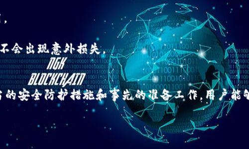 详细指南：如何通过艾米钱包进行USDT转账操作
艾米钱包, USDT转账, 数字资产, 加密货币/guanjianci

在数字货币日益流行的今天，越来越多的人开始关注如何方便快捷地进行数字资产的转账。USDT（Tether）作为一种稳定币，因其与美元的挂钩而被广泛使用。艾米钱包作为一款知名的数字资产钱包，支持多种加密货币的存储与转账，成为用户进行USDT交易的一种选择。本文将详细介绍如何通过艾米钱包进行USDT转账的操作步骤，以及转账过程中应该注意的事项。

一、艾米钱包简介
艾米钱包是一款便捷的手机移动钱包，支持多种数字货币的存储和交易，特别是在对USDT这种稳定币的支持上，提供了安全、方便的转账功能。用户可以通过艾米钱包进行快速的数字资产管理、转账及兑换操作，适合个人用户及小型商家使用。通过艾米钱包，用户可以实现对其数字资产的高效管理。

二、USDT转账操作步骤
通过艾米钱包进行USDT转账的步骤相对简单，用户只需要按照以下步骤进行操作：

h4步骤一：下载安装艾米钱包/h4
在进行USDT转账前，首先需要确保已经安装了艾米钱包。用户可以前往手机的应用商店，搜索“艾米钱包”并下载安装。安装完成后，打开钱包应用并进行注册或登录。

h4步骤二：进行钱包设置/h4
为了保障资产的安全性，用户在注册完成后，应当启用双重认证、设置复杂的密码等安全措施。确保钱包信息的安全可以有效预防资产损失。

h4步骤三：充值USDT/h4
在进行转账之前，用户需要确保艾米钱包中拥有足够的USDT。如果没有USDT，可以通过以下方式进行充值：选择“充值”功能，生成钱包地址，将USDT从其他钱包或交易所转入艾米钱包中。

h4步骤四：选择转账功能/h4
在钱包主界面，选择“转账”功能。系统会提示用户输入接收方的地址和转账金额。

h4步骤五：填写转账信息/h4
在转账页面，输入接收方的USDT地址，确保地址输入无误；再输入需要转账的USDT金额。在确认无误后，点击“确认转账”按钮。

h4步骤六：确认转账/h4
系统会提示用户确认转账的相关信息，包括转账金额、手续费等。用户需仔细核对信息，确认无误后再次点击确认。

h4步骤七：检查转账状态/h4
转账完成后，用户可以在钱包的“交易记录”中查看此次转账的状态。如果交易成功，状态会显示为“已完成”。

三、USDT转账的注意事项
在进行USDT转账时，用户需要注意以下几点：

h4注意事项一：检查地址/h4
确保输入的接收地址准确无误，因为一旦转账发出，资金将无法追回。建议在粘贴地址前进行多次核对，并可选择使用二维码扫描。

h4注意事项二：关注网络拥堵/h4
在某些时候，区块链网络可能会因为交易量过大而导致拥堵。这意味着转账确认时间可能会延长。用户在进行大额转账时，需提前做好预估。

h4注意事项三：手续费问题/h4
不同的转账方式手续费不同，用户在选择转账时需留意费用问题，以免造成不必要的损失。系统会提前提示相关的手续费信息。

h4注意事项四：保持软件更新/h4
艾米钱包的开发团队会定期更新软件以增强安全性与功能性。用户应确保钱包软件保持最新版本，以获得更好的使用体验和安全保障。

四、常见问题解答

h4问题一：如果转账失败，我该怎么办？/h4
如果用户在艾米钱包转账时遇到失败情况，首先要确认是否因为网络问题、区块链拥堵等非用户操作导致。通常，系统会提示具体的失败原因。用户可以尝试重新发起转账，如果不确定或担心资金安全，建议及时联系艾米钱包客服寻求帮助。

在进行任何操作之前，用户应当详细了解转账失败的原因，如果是因为网络原因或转账地址填写错误等，务必加以确认。同时，若遇到较长时间不确认的交易，可以通过区块链浏览器查看交易状态，以确认转账是否被处理。

h4问题二：在艾米钱包使用USDT转账会收取多少手续费？/h4
艾米钱包对USDT转账收取的手续费与区块链网络的状态、转账金额及选择的转账方案都有关系。一般来说，转账费用由网络矿工费决定。在繁忙时段，费用会相应提高。用户在操作转账时，软件会清晰地列出需要支付的手续费，用户需根据自身需求做出合理选择。

为了节省手续费，用户可以选择在区块链网络不繁忙时进行转账。例如，通常在周末或夜间网络负担轻时，转账手续费可能会较低。艾米钱包也可能会在特定活动中对手续费进行降低或减免，因此用户应及时关注官方公告。

h4问题三：USDT转账的处理时间是多久？/h4
USDT转账的处理时间并没有固定标准，这主要取决于当前区块链网络的拥堵情况以及操作选择的转账方式。一般情况下，大多数交易都能在5-30分钟内完成。然而，在高峰时段，处理时间可能会延长至数小时。

用户可以使用区块链浏览器实时监测交易的状态来确认转账处理情况，同时建议在遇到复杂情况时保持耐心。若长时间未完成转账，用户可以联系艾米钱包客服进行查询。

h4问题四：艾米钱包转账的安全性如何？/h4
艾米钱包在安全性方面采取了多种措施，如提供双重验证、加密技术等保障用户的资产安全。此外，用户在使用钱包时，也要注意自身的账密保管，防止被他人盗用。

为了进一步增强安全性，用户应定期更改密码，保持软件版本更新，避免在公共网络下进行敏感操作。从而最大化保障其数字资产的安全性，确保在转账等操作中不会出现意外损失。

结论
通过艾米钱包进行USDT转账的操作简单易懂，用户只需按照步骤进行操作即可顺利完成转账。虽然在使用过程中存在一些潜在风险和注意事项，但通过采取适当的安全防护措施和事先的准备工作，用户能够有效地进行安全的USDT转账。

最后，随着数字资产的快速发展，用户对加密钱包及其功能的理解也愈加深入。希望本文的介绍能够帮助用户更好地使用艾米钱包，享受数字货币带来的便利。