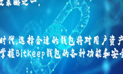biao ti如何使用BitKeep钱包：全面指南与常见问题解答/biao ti

BitKeep钱包, 加密货币, 数字资产安全, 区块链技术/guanjianci

引言
随着加密货币的迅速发展，越来越多的人开始关注数字资产的安全性和管理方式。BitKeep钱包作为一款多链数字资产钱包，凭借其友好的用户界面和强大的功能吸引了大量用户。在本文中，我们将深入探讨BitKeep钱包的使用方法和特点，并解答一些用户可能遇到的常见问题，以帮助更多用户安全、高效地管理自己的加密资产。

BitKeep钱包简介
BitKeep钱包是一种针对加密数字资产而设计的多链钱包，支持多种主流区块链，用户能够在一个平台上管理各种加密资产。BitKeep不仅提供了基本的加密货币存储和转账功能，还整合了DeFi、NFT、DApp等多种应用，极大地方便了用户的数字资产管理。

BitKeep钱包的主要特点
1. **多链支持**：BitKeep钱包支持以太坊、比特币、EOS等多个主流区块链，用户可以在同一个钱包中管理不同区域的资产。
2. **用户友好的界面**：BitKeep的钱包界面设计简洁、直观，适合各种层次的用户，尤其是新手用户更容易上手。
3. **安全性**：BitKeep钱包采用多重安全机制，包括私钥本地存储、数据加密等，确保用户资产的安全。
4. **丰富的应用扩展**：用户可以通过BitKeep钱包直接使用DeFi、NFT等应用，并且支持DApp的访问。

如何下载和安装BitKeep钱包
1. **下载钱包**：用户可以在BitKeep的官方网站或者各大应用商店（如Google Play和App Store）下载钱包应用。确保下载的是官方版本以避免安全隐患。
2. **安装和注册**：下载安装完成后，打开应用并进行注册。用户需要创建一个新的钱包或恢复已有钱包，遵循系统提示完成相关步骤。
3. **设置安全性**：在创建钱包时，用户需要设置一个强密码，并妥善保存助记词，这是找回钱包的重要凭证。

如何使用BitKeep钱包进行交易
1. **添加资产**：注册并登录后，用户可以在钱包主界面中选择添加资产，根据需要选择相应的加密货币进行添加。
2. **转账和接收**：用户可以选择想要转账的资产，输入接收方的地址和转账金额，确认信息无误后进行转账操作。接收方可以通过扫描二维码或复制地址来完成接收。
3. **查看交易记录**：用户可以在钱包内查看自己的交易记录，包括历史交易和当前资产状况，确保资产安全和透明。

如何确保BitKeep钱包的安全性
1. **保护助记词**：助记词是恢复钱包的唯一凭证，用户应将其妥善保管，切忌上传至云端或者与他人分享。
2. **定期更新**：保持钱包软件的最新版本，及时安装安全更新，防止漏洞被利用。
3. **开启双重认证**：如果钱包支持双重认证功能，用户应尽量开启，以增加额外的安全层级。

常见问题解答

问题一：为什么选择BitKeep钱包而不是其他钱包？
BitKeep钱包的优势在于其多链支持和用户友好的界面。对于那些涉及多个区块链的用户，使用BitKeep能够简化资产管理流程。此外，BitKeep钱包还具有良好的安全性和丰富的应用扩展，让用户可以更方便地使用DeFi和NFT等新兴应用。
用户选择钱包时常常面临多种选择，BitKeep凭借其全面的功能确实是一个值得考虑的选择。对于初学者，其友好的UI设计也使得用户更容易上手，从而提高了新用户的进入门槛。

问题二：如何恢复我的BitKeep钱包？
要恢复BitKeep钱包，用户需准备好之前备份的助记词。在钱包主界面中选择“恢复钱包”选项，输入助记词，按照系统提示完成后续步骤即可。切记在恢复操作中确保网络连接稳定，并在安全的环境中进行操作，以避免敏感信息被截获。
恢复钱包的过程简单明了，但在输入助记词时，务必准确输入顺序和字符。若助记词遗失或错误，用户将无法找回钱包中的资产。因此，建议用户在创建钱包时，务必将助记词进行妥善的备份和保存。

问题三：BitKeep钱包的手续费是怎样的？
BitKeep钱包的手续费通常取决于交易所支持的区块链网络以及用户选择的交易速度。在进行转账时，用户可以选择不同的手续费等级，以决定交易的处理速度和费用的高低。一般来说，手续费越高，交易确认的速度越快，反之亦然。
为了降低手续费，用户可以在网络拥挤时段避免发起交易，或者在网络较为空闲时进行交易。此外，部分区块链支持的代币交易在BitKeep平台上可能会有更低的手续费设置，用户不妨多加关注相关信息。

问题四：我可以在BitKeep钱包中存储哪些加密货币？
BitKeep钱包支持多种主流加密货币，包括比特币（BTC）、以太坊（ETH）、Tether（USDT）等。用户可以在钱包的资产添加页面中轻松查看支持的币种列表，并根据需求添加相应资产。随着BitKeep钱包的不断更新，未来可能会支持更多的加密货币。
用户在选择存储资产时，建议优先选择主流、流动性高的加密货币，这样在后续的交易中能更为便捷。同时，确保资产多样化也是降低投资风险的有效策略之一。

总结
BitKeep钱包作为一款优秀的多链数字资产钱包，凭借其安全性、便利性和多功能性，正逐渐成为越来越多加密货币用户的首选。在未来的数字经济时代，选择合适的钱包将对用户资产的安全与管理产生重要影响。
本文深入分析了BitKeep钱包的特点、使用方法以及常见问题解答，希望能够帮助用户更好地理解和使用该钱包。无论你是新手还是有经验的用户，掌握BitKeep钱包的各种功能和安全措施都是进行数字资产管理的重要一步。