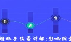 以太坊钱包转账手续费详