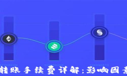 
以太坊钱包转账手续费详解：影响因素及计算方法