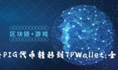 如何将PIG代币转移到TPWa