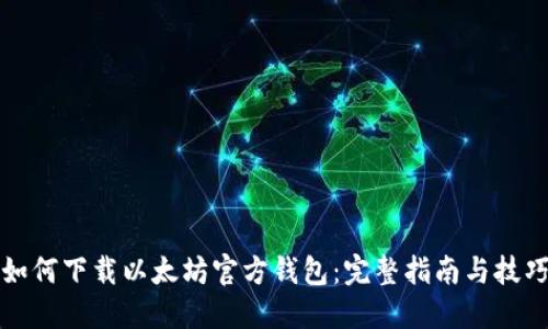 如何下载以太坊官方钱包：完整指南与技巧