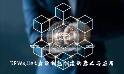 TPWallet身份钱包创建的意义与应用