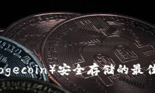 狗狗币（Dogecoin）安全存储的最佳钱包选择