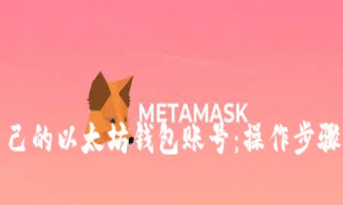 如何申请自己的以太坊钱包账号：操作步骤与注意事项