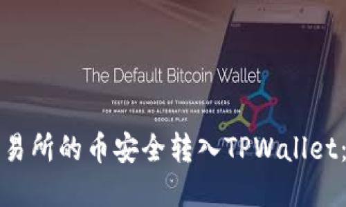 如何将交易所的币安全转入TPWallet：完整指南