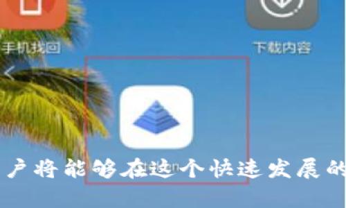   如何通过TPWallet挖掘OK矿：全面指南 / 
 guanjianci TPWallet, OK矿, 加密货币, 挖矿 /guanjianci 

什么是TPWallet？
TPWallet 是一款多链钱包，支持多种加密货币的管理和交易。它在用户体验上非常友好，允许用户方便地管理他们的资产，并进行交易。TPWallet 的目标是为用户提供一个安全、便捷的环境，让他们在区块链领域中能够自如操作。它不仅支持钱包功能，还提供了一些额外的功能，如挖矿、质押等。

什么是OK矿？
OK矿是指在 OKEx 交易平台上进行的矿池挖掘。OKEx 是全球著名的数字资产交易平台之一，提供了丰富的挖矿产品和服务。通过参与 OK矿，用户可以通过贡献算力来获取相应的奖励。OK矿的主要目的在于为希望参与数字货币挖矿的用户提供一个平台和机制，让他们能够在保证安全、透明的前提下，享受到挖矿的乐趣与收益。

TPWallet如何支持OK矿挖掘？
TPWallet 提供了一个简单易用的界面，使用户能够轻松参与 OK矿挖掘。具体步骤如下：
ol
    li首先，下载并安装 TPWallet 应用，并创建一个新钱包或导入现有钱包。/li
    li在主界面中选择“矿池”选项，查找与 OK矿相关的矿池。/li
    li选择合适的矿池后，输入您的挖矿参数，包括算力、挖矿费用等。/li
    li确认无误后，启动挖矿过程，系统将自动开始挖矿。/li
    li定期检查您的挖矿收益和算力表现，并调整参数以收益。/li
/ol

TPWallet挖OK矿的优势
使用 TPWallet 来挖 OK矿有许多优势。首先，它提供了友好的用户界面，适合各类用户。其次，TPWallet 支持多种数字资产，让用户可以灵活管理自己的投资组合。此外，TPWallet 具备安全性高的特点，确保用户的资产安全不受威胁。最后，挖矿过程简单易行，用户只需设置好参数，即可自动进行挖矿，无需过多手动干预。

可能相关的问题

问题一：TPWallet挖矿的费用和收益是什么？
在使用 TPWallet 进行 OK矿挖掘时，用户需要考虑挖矿的费用和收益。不同的矿池可能会有不同的费用结构。在参与挖矿之前，用户应查看相关矿池的费用信息。
一般来说，挖矿费用主要包括矿池抽成和网络费用。矿池抽成是在用户获得挖矿收益时，矿池会从中抽取一定比例作为服务费，这个比例通常在1%到5%之间。网络费用则是进行交易所需支付的费用，通常由区块链网络的状态决定，网络繁忙时所需费用会增加。
收益方面，用户的挖矿收益主要取决于他们投入的算力和当前的挖矿难度。挖矿的难度是根据整个网络的算力动态调整的，越多人参与挖矿，难度就越高。此外，用户挖矿的每一块区块所获得的奖励，也会影响最终收益。实际收益会受到市场波动的影响，用户需要关注市场趋势，以便进行适时的调整。

问题二：如何选择合适的矿池进行OK矿挖掘？
选择合适的矿池不仅影响挖矿的收益，还直接关系到用户的挖矿体验。在选择矿池时，用户可以考虑以下几个因素：
ol
    listrong矿池规模：/strong大型矿池通常具备更高的算力，因此可以更快完成区块的挖掘，从而提高收益。不过，小型矿池往往会给予更好的用户体验和更低的费用。/li
    listrong费用结构：/strong了解矿池的收费比例是非常重要的，不同矿池的收费会有所不同。例如，某些矿池会收取固定比例，另一些可能会收取动态的费用。选择一个费用合理的矿池，可以最大化每月收益。/li
    listrong用户支持：/strong在挖矿中可能会遇到问题，因此矿池提供的技术支持和客服质量也很重要。优质的客户服务可以帮助用户在问题发生时快速得到解决。/li
    listrong挖矿方式：/strong矿池的挖矿方式会影响收益分配方式，常见的挖矿算法有PPS（Pay Per Share，按分享付费）、PPLNS（Pay Per Last N Shares，按最后N个分享付费）、PROP（Proportional，比例分配）等。不同算法的适合用户情况也各不相同。/li
/ol

问题三：挖掘OK矿需要多少设备和算力？
挖掘OK矿所需的设备和算力取决于许多因素，包括挖矿难度、参与的矿池、以及用户的期望收益等。一般来说，挖矿的基本设备包括高性能的计算机或专用的矿机，配合高效的计算处理器和显卡。
算力方面，用户需要投资足够的资源，确保算力能够覆盖市场上的平均水平。如果算力过低，用户将难以参与到挖矿的竞争中，最终的收益可能会微乎其微。因此，建议用户在选择算力时要根据实际情况进行合理考量。
用户还需要注意电力成本和维护成本。挖矿是一个比较耗电的活动，长时间运行的设备会增加电费支出，最终影响整体的收益。因此，用户在最终选择设备时，应对比各类设备的功耗以及预计收益，选择最具性价比的方案。

问题四：如何TPWallet中的挖矿过程？
 TPWallet 中的挖矿过程的方式主要有以下几点：
ol
    listrong保持软件更新：/strong定期更新 TPWallet 的版本，确保软件能够利用最新的和功能，提高挖矿效率。/li
    listrong调整算力分配：/strong根据市场动态与挖矿难度，适时调整算力分配策略。每一段时间都适时检查算力利用率，做出相应改变以获取最大收益。/li
    listrong选择合适的矿池：/strong根据当前市场动态，及时更换矿池。某些矿池在特定时间段内可能表现更佳，动态调整矿池可带来额外收益。/li
    listrong合理投资算力：/strong将全部资产合理分配至不同的矿池与挖矿项目，避免因市场波动损失过大。同时也可考虑进行资产的复投，以提升整体收益。/li
/ol

总结
TPWallet 为用户提供了一个简单且高效的渠道，通过参与 OK矿挖掘，用户能够体验到加密货币的乐趣和潜在收益。结合挖矿费用与收益，选择合适矿池，挖矿过程，用户将能够在这个快速发展的领域中占得一席之地。加密货币挖矿不仅是一个技术活，更是一个需要深思熟虑与策略的过程。希望上述的信息能够帮助到想要通过 TPWallet 挖掘 OK矿的用户们。