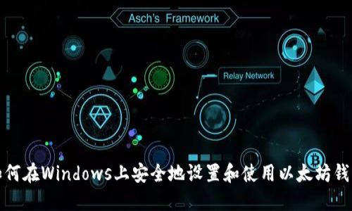 如何在Windows上安全地设置和使用以太坊钱包