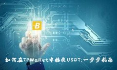如何在TPWallet中接收USDT：