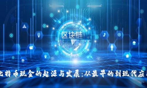 比特币现金的起源与发展：从最早的到现代应用